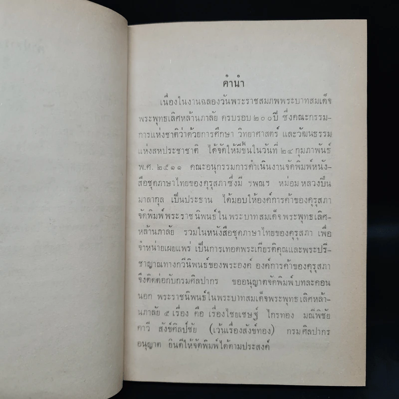 บทละครนอก เรื่อง ไชยเชษฐ์ ไกรทอง มณีพิชัย - พระบาทสมเด็จพระพุทธเลิศหล้านภาลัย รูปที่ 6