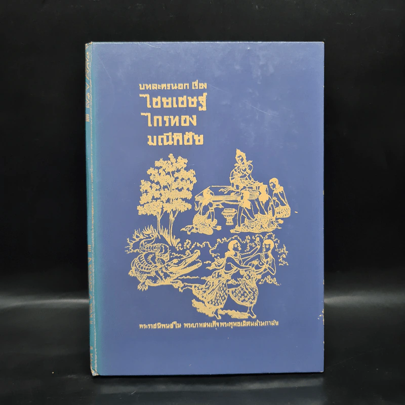 บทละครนอก เรื่อง ไชยเชษฐ์ ไกรทอง มณีพิชัย - พระบาทสมเด็จพระพุทธเลิศหล้านภาลัย รูปที่ 1