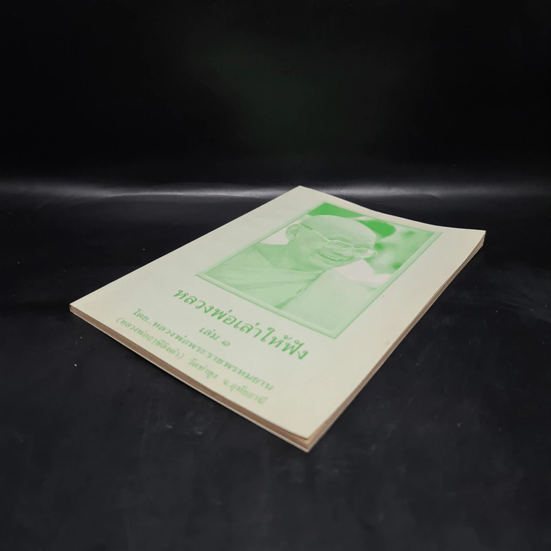 หลวงพ่อเล่าให้ฟัง เล่ม 1 - หลวงพ่อพระราชพรหมญาณ (หลวงพ่อฤาษีลิงดำ) รูปที่ 4