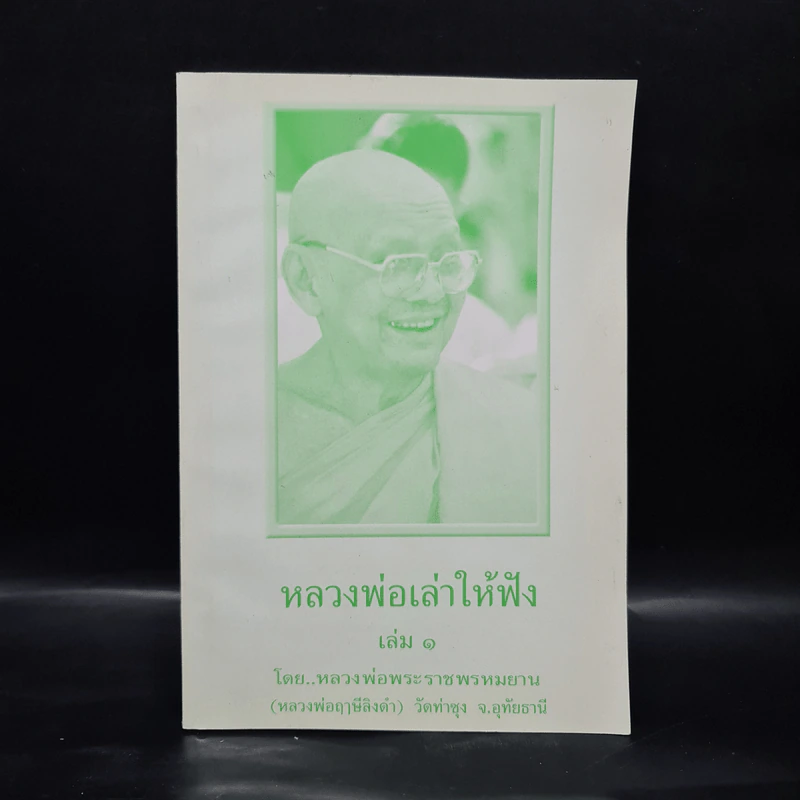 หลวงพ่อเล่าให้ฟัง เล่ม 1 - หลวงพ่อพระราชพรหมญาณ (หลวงพ่อฤาษีลิงดำ) รูปที่ 1