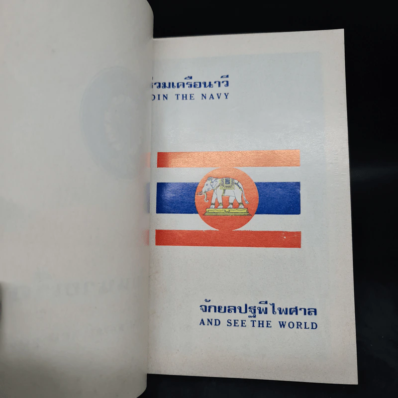 อนุสรณ์ในงานพระราชทานเพลิงศพ นาวาเอก อุทัย รัตตะรังสี รูปที่ 6