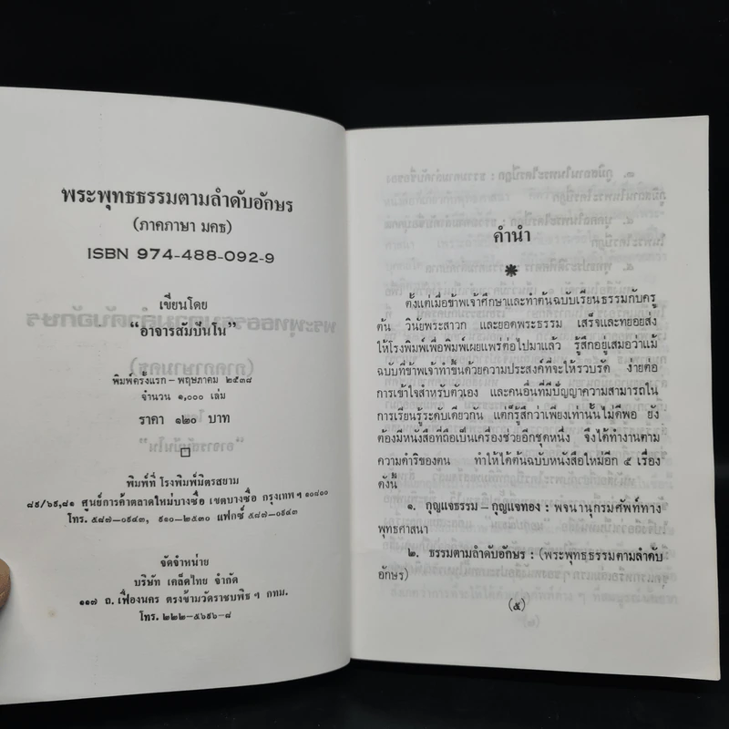 พระพุทธธรรมตามลำดับอักษร (ภาคภาษามคธ) - อาจารย์สัมปันโน รูปที่ 5