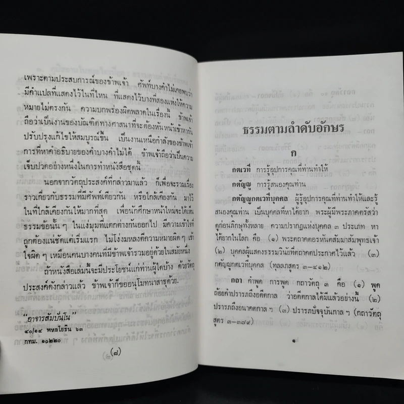พระพุทธธรรมตามลำดับอักษร (ภาคภาษามคธ) - อาจารย์สัมปันโน รูปที่ 6