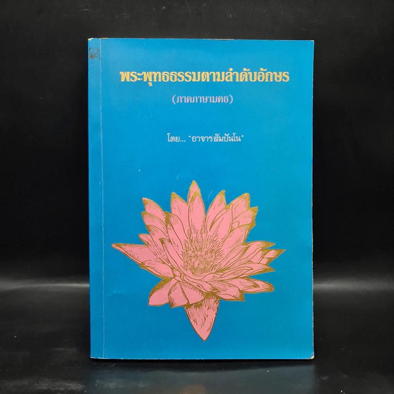 พระพุทธธรรมตามลำดับอักษร (ภาคภาษามคธ) - อาจารย์สัมปันโน รูปที่ 1