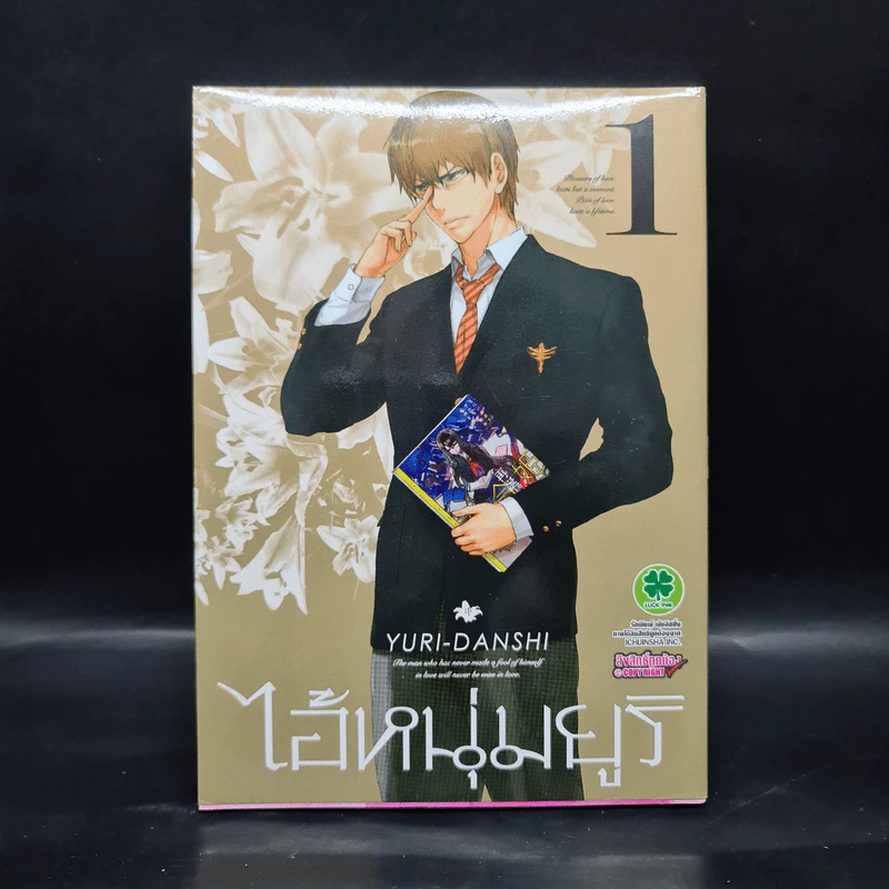 YURI-DANSHI ไอ้หนุ่มยูริ เล่ม 1 รูปที่ 1