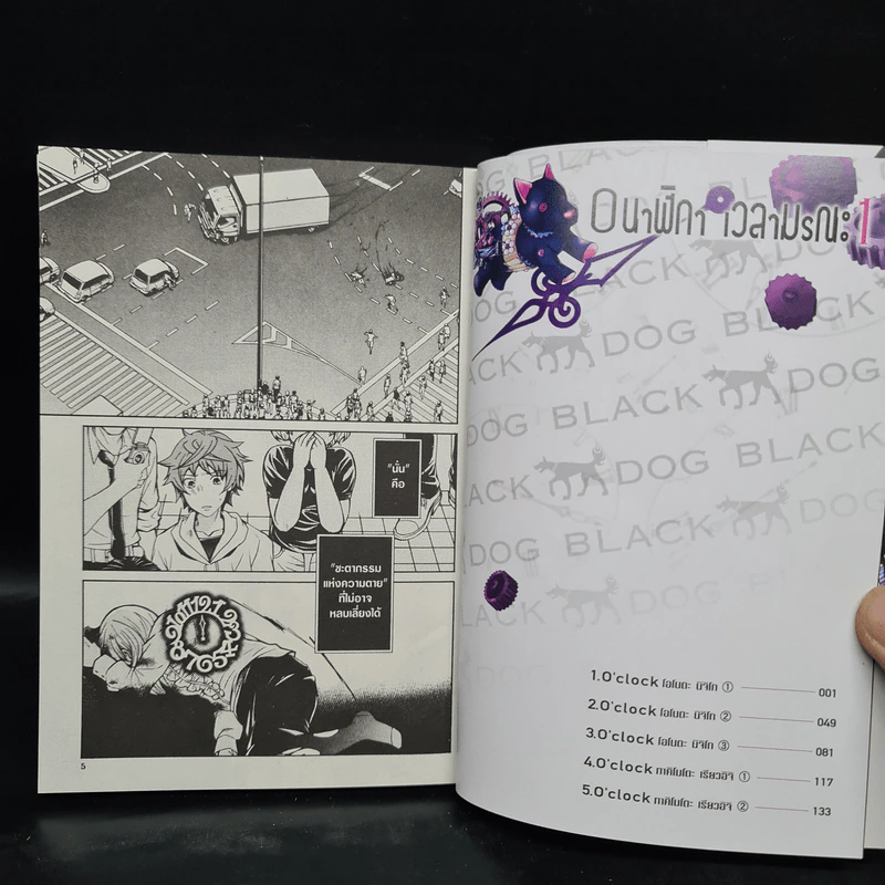 นาฬิกา เวลามรณะ เล่ม 1 รูปที่ 6