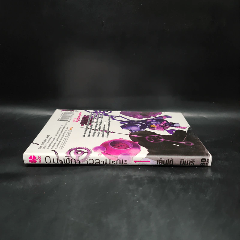 นาฬิกา เวลามรณะ เล่ม 1 รูปที่ 3