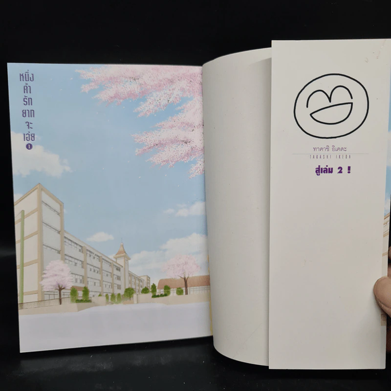 หนึ่งคำรักยากจะเอ่ย เล่ม 1 รูปที่ 5