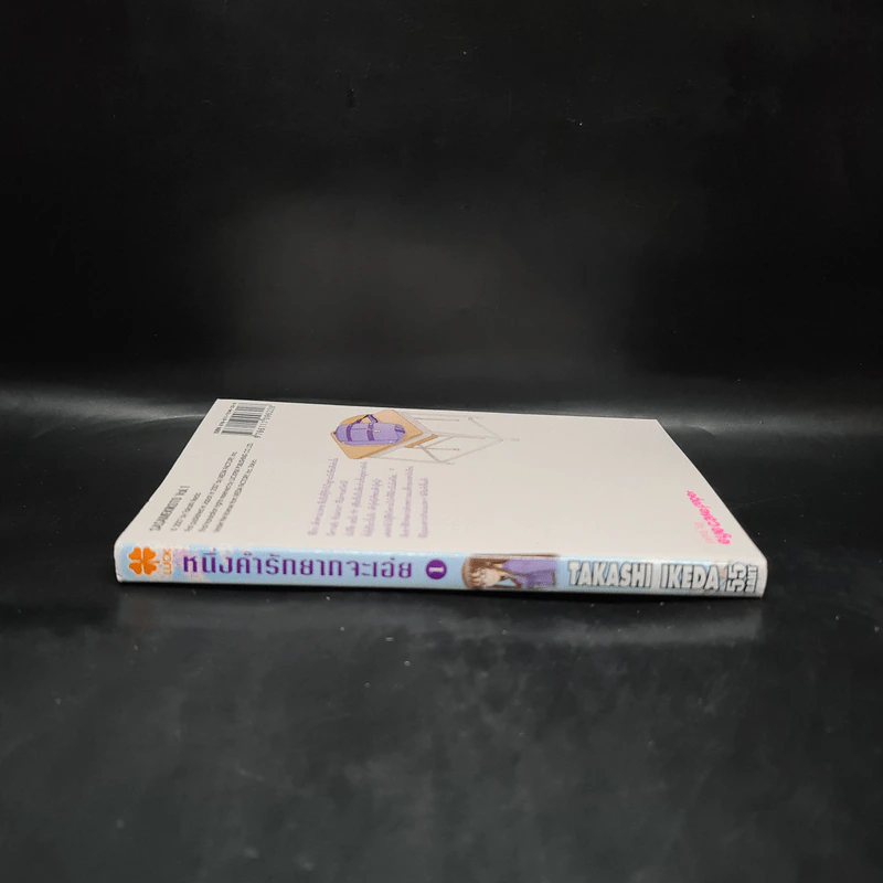 หนึ่งคำรักยากจะเอ่ย เล่ม 1 รูปที่ 3