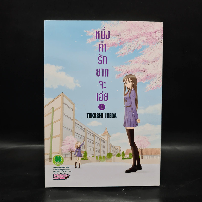 หนึ่งคำรักยากจะเอ่ย เล่ม 1 รูปที่ 1