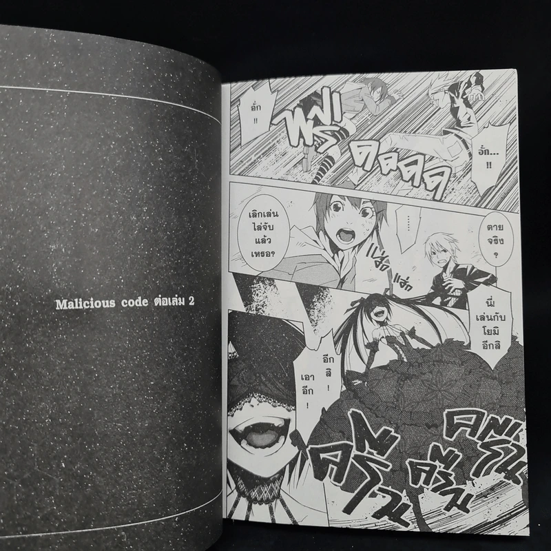 Malicious Code รหัสล่าสังหาร เล่ม 1 รูปที่ 7