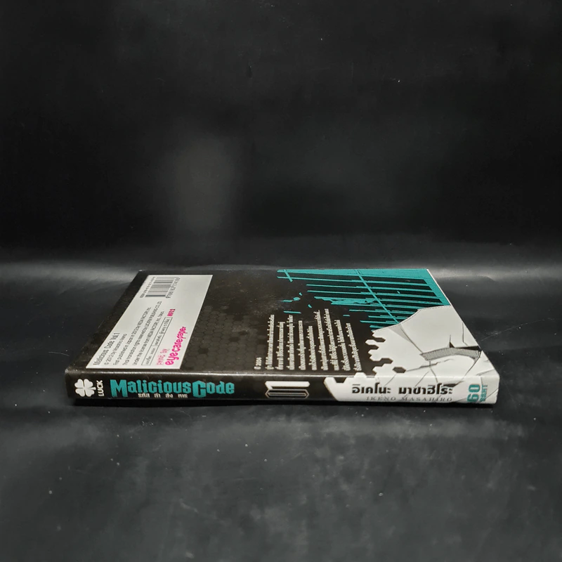 Malicious Code รหัสล่าสังหาร เล่ม 1 รูปที่ 3