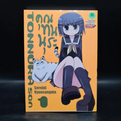 คุณทนนุระ เล่ม 1 รูปที่ 1