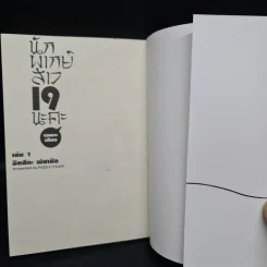 นักพากย์สาว 19 (เฉพาะเสียง) นะคะ เล่ม 1 รูปที่ 5