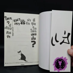 ใครๆก็ต้องคิดว่าแมวเราน่ารักที่สุดในโลกเลยมั้ง? เล่ม 1 รูปที่ 5