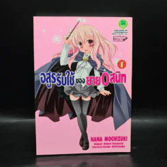 อสูรรับใช้ของนาย 0 สนิท เล่ม 1