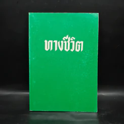 ทางชีวิต เล่ม 4 - สภาการศึกษามหามกุฎราชวิทยาลัย รูปที่ 1
