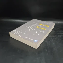 เกิดเป็นกระต่าย ต้องคิดให้ได้อย่างหมาป่า : Predatory Thinking - Dave Trott (เดฟ ทรอตต์) รูปที่ 4