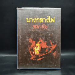 นางกลางไฟ - ชลาลัย