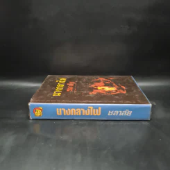 นางกลางไฟ - ชลาลัย รูปที่ 3