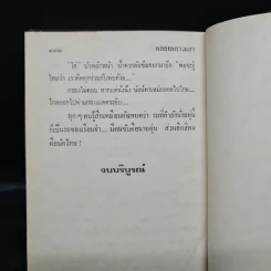 พลอยพราวแสง - กฤษณา อโศกสิน รูปที่ 6