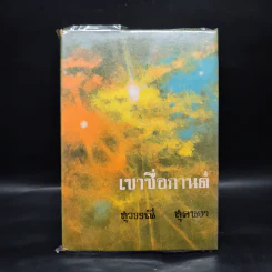 เขาชื่อกานต์ - สุวรรณี สุคนธา รูปที่ 1