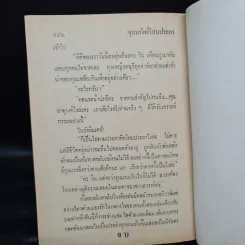 ขุมทรัพย์โสมประภา - จินตวีร์ วิวัธน์ รูปที่ 7