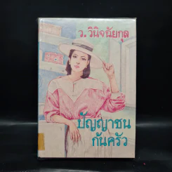 ปัญญาชนก้นครัว - ว.วินิจฉัยกุล รูปที่ 1