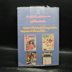 หนุ่มเคียดสาวแค้น - จามรี พรรณชมพู รูปที่ 2