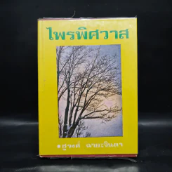 ไพรพิศวาส - ชูวงศ์ ฉายะจินดา รูปที่ 1