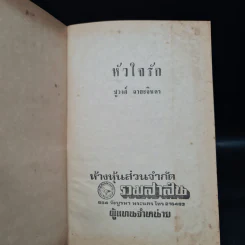 หัวใจรัก - ชูวงศ์ ฉายะจินดา รูปที่ 3