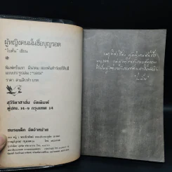 ผู้หญิงคนนั้นชื่อ บุญรอด (พิมพ์ครั้งแรก พ.ศ.2524) - โบตั๋น รูปที่ 5