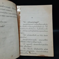 เศรษฐีตีนเปล่า - ว.วินิจฉัยกุล รูปที่ 6