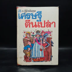 เศรษฐีตีนเปล่า - ว.วินิจฉัยกุล รูปที่ 1