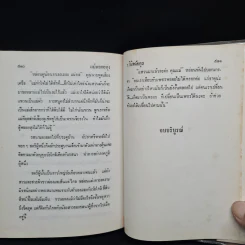 แม่พลอยหุง - ว.วินิจฉัยกุล รูปที่ 6