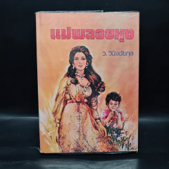แม่พลอยหุง - ว.วินิจฉัยกุล รูปที่ 1