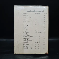 ช่อกุหลาบในกะลา (พิมพ์ครั้งแรก พ.ศ.2528) - กรุง ญ ฉัตร รูปที่ 2