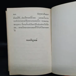 ช่อกุหลาบในกะลา (พิมพ์ครั้งแรก พ.ศ.2528) - กรุง ญ ฉัตร รูปที่ 6