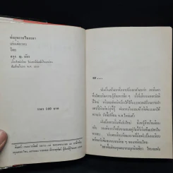 ช่อกุหลาบในกะลา (พิมพ์ครั้งแรก พ.ศ.2528) - กรุง ญ ฉัตร รูปที่ 5