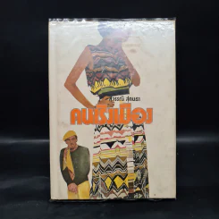คนเริงเมือง เล่ม 1 - สุวรรณี สุคนธา รูปที่ 1