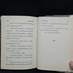 ทางไร้ดอกไม้ - ว.วินิจฉัยกุล รูปที่ 6