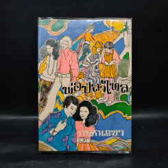 พ่อปลาไหล เล่ม 1 - กนกเรขา รูปที่ 1