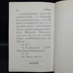 แต่งกับงาน - ทมยันตี รูปที่ 7