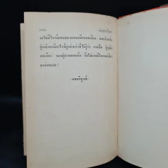 พ่อปลาไหล เล่ม 2 - กนกเรขา รูปที่ 6