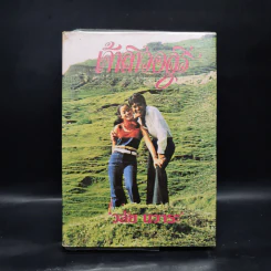 เจ้าสาวอสูร (พิมพ์ครั้งแรก พ.ศ.2523) - วลัย นวาระ รูปที่ 1