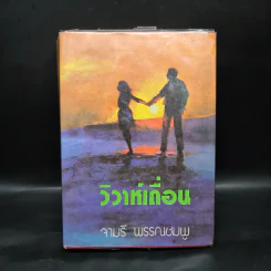 วิวาห์เถื่อน - จามรี พรรณชมพู รูปที่ 1