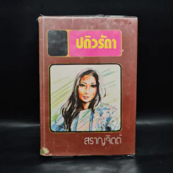 ปดิวรัดา - สราญจิตต์ รูปที่ 1