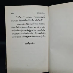 ดั่งเมฆสลาย - นันทนา วีระชน รูปที่ 7