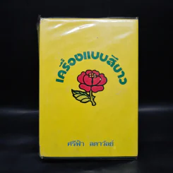 เครื่องแบบสีขาว - ศรีฟ้า ลดาวัลย์ รูปที่ 1