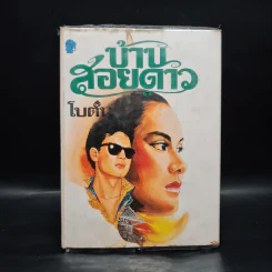 บ้านสอยดาว - โบตั๋น รูปที่ 1